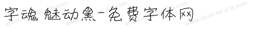 字魂 魅动黑字体转换